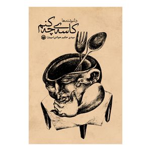 کتاب کاسه ی چه کنم اثر مهدی حکیم جوادی نشر متخصصان