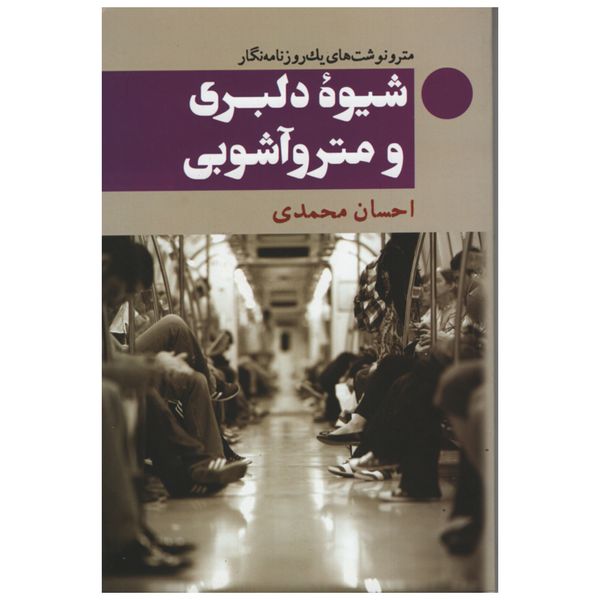 کتاب شیوه ی دلبری و متروآشوبی اثر احسان محمدی انتشارات معین