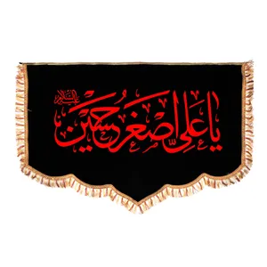 پرچم مدل پشت منبری طرح محرم یا علی اصغر حسین کد 40001261