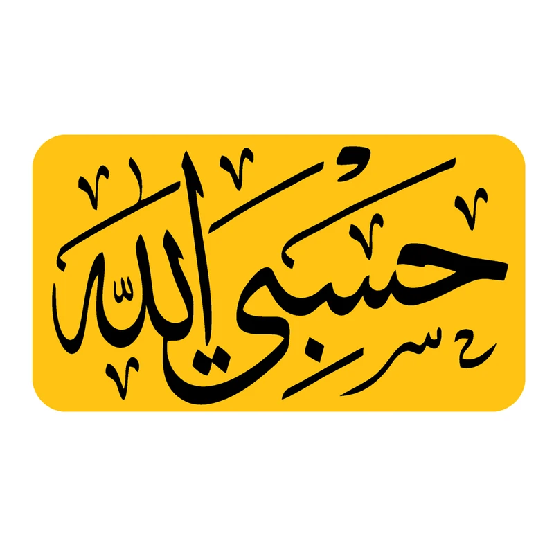برچسب بدنه خودرو رایسان طرح حسبی الله کد MH001