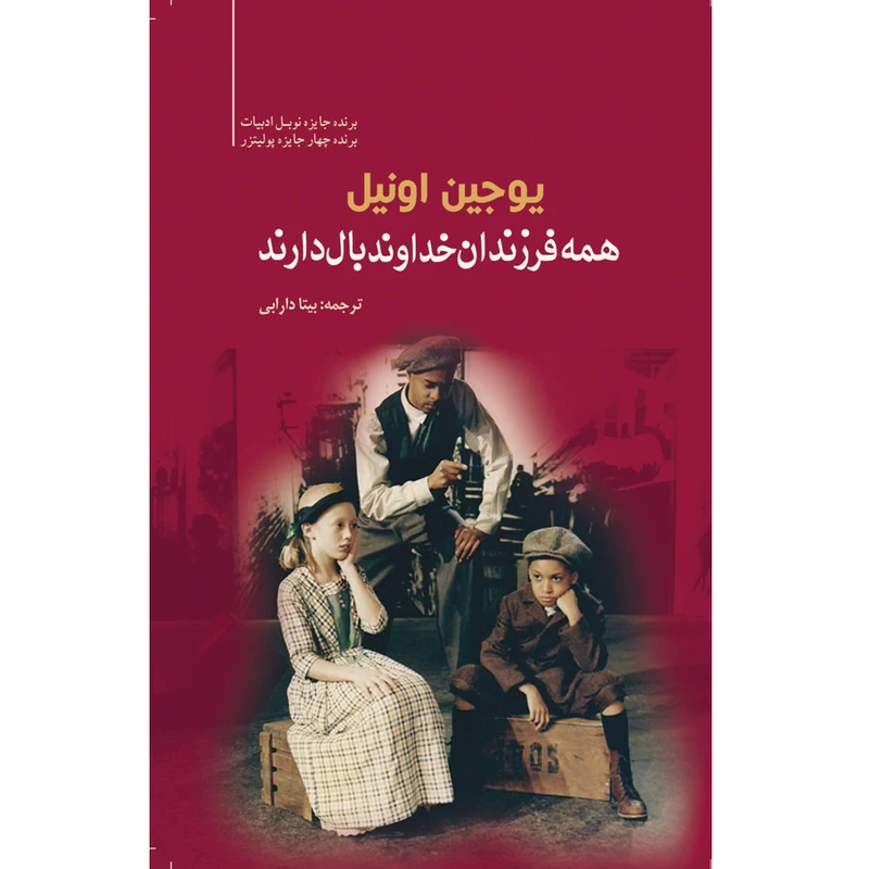 کتاب همه‌ی فرزندان خدا بال دارند اثر یوجین اونیل انتشارات سبزان