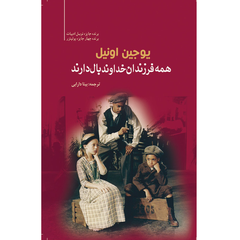 کتاب همه ی فرزندان خدا بال دارند اثر یوجین اونیل انتشارات سبزان