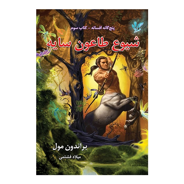 کتاب شیوع طاعون سایه اثر براندون مول نشر بهنام