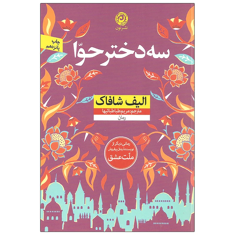 کتاب سه دختر حوا اثر الیف شافاک نشر نون