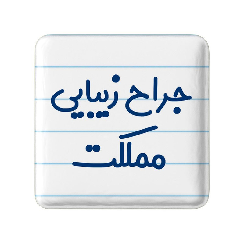 مگنت خندالو مدل جراح زیبایی مملکت کد 7894
