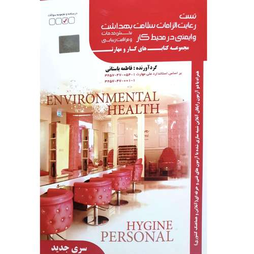 کتاب تست رعایت الزامات سلامت بهداشت و ایمنی در محیط کار اثر فاطمه باستانی انتشارات ظهورفن