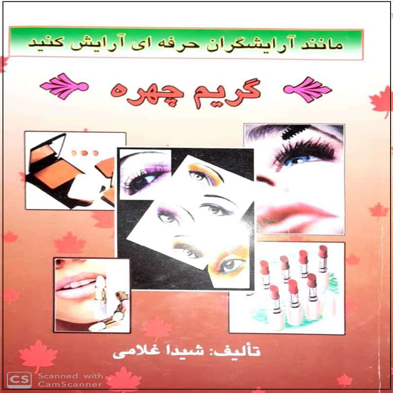کتاب گریم چهره اثر شیدا غلامی نشر آموزش فنی و حرفه ای