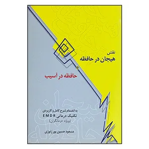 کتاب نقش هیجان در حافظه و حافظه در آسیب اثر مسعود حسین پور زنوزی انتشارات تکریم