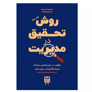کتاب روش تحقیق در مدیریت اثر علی شفیعی و سارا تات نشر بازاریابی