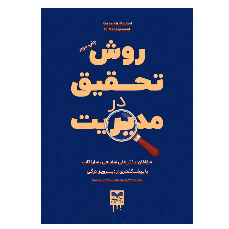 کتاب روش تحقیق در مدیریت اثر علی شفیعی و سارا تات نشر بازاریابی
