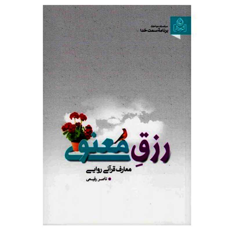 کتاب رزق معنوی اثر ناصر رفیعی محمدی انتشارات عطش