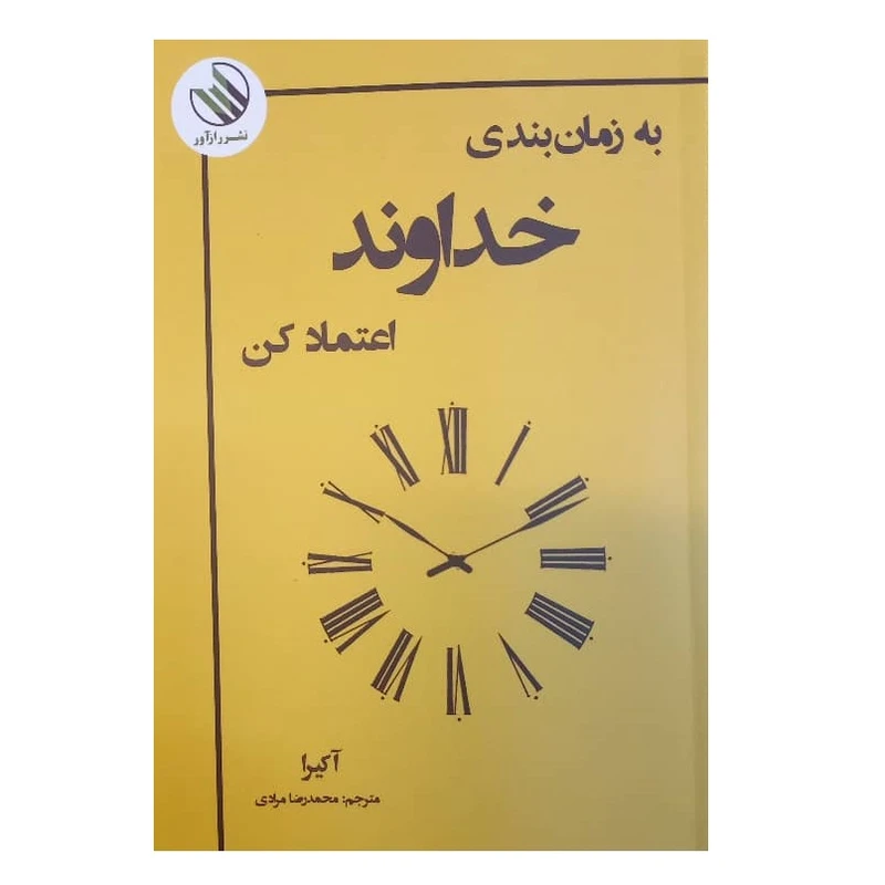 کتاب به زمان بندی خداوند اعتماد کن اثر آکیرا ترجمه محمدرضا مرادی نشر راز آور