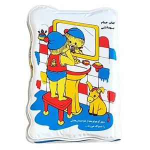کتاب حمام کودک مدل بهداشت