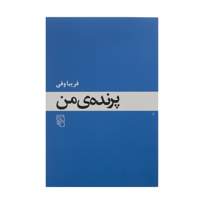 کتاب پرنده ی من اثر فریبا وفی نشر مرکز
