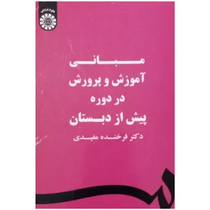 کتاب مبانی آموزش و پرورش در دوره پیش از دبستان اثر دکتر فرخنده مفیدی نشر سمت