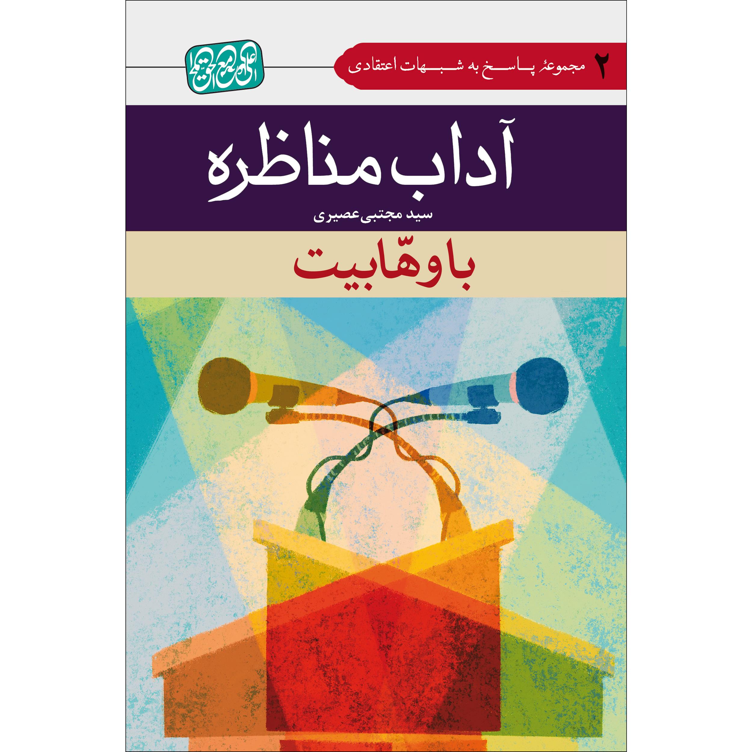 کتاب آداب مناظره اثر سید مجتبی عصیری نشر جمال