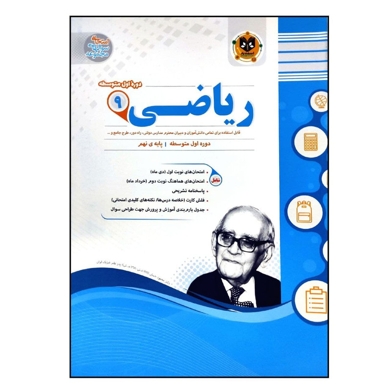 کتاب سوالات امتحانی ریاضی نهم متوسطه ویژه 1401 اثر جمعی از نویسندگان انتشارات اسفندیار کتاب سوالات امتحانی ریاضی نهم متوسطه ویژه 1401 اثر جمعی از نویسندگان انتشارات اسفندیار