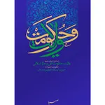 کتاب ولایت و حکومت اثر آیت الله خامنه ای نشر صهبا