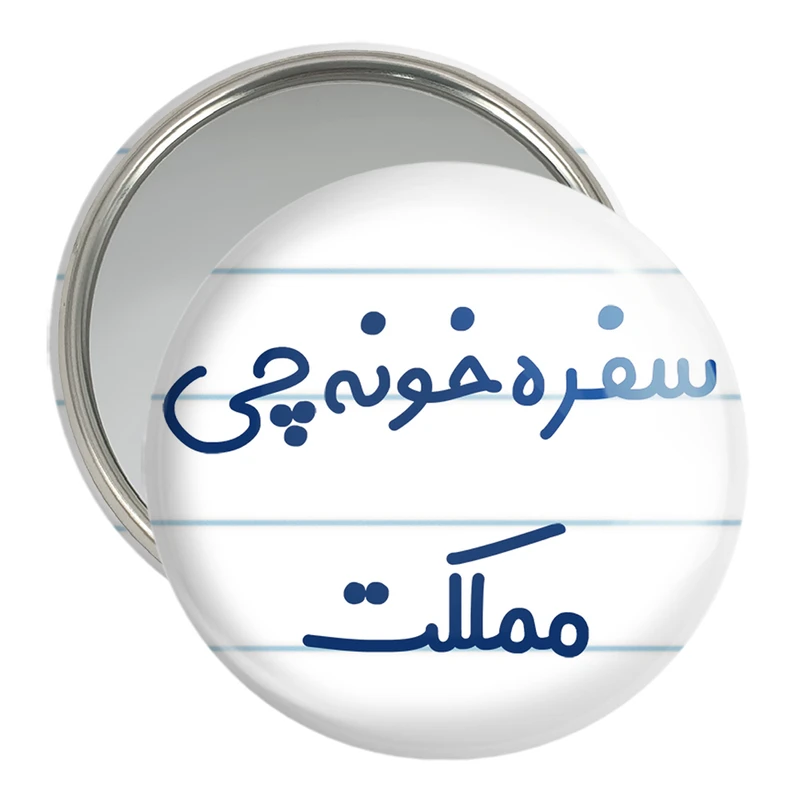 آینه جیبی خندالو مدل سفره خونه چی مملکت کد 8034