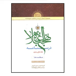 کتاب درسنامه نهج البلاغه اثر جمعی از نویسندگان انتشارات مرکز هاجر جلد 1 و 2