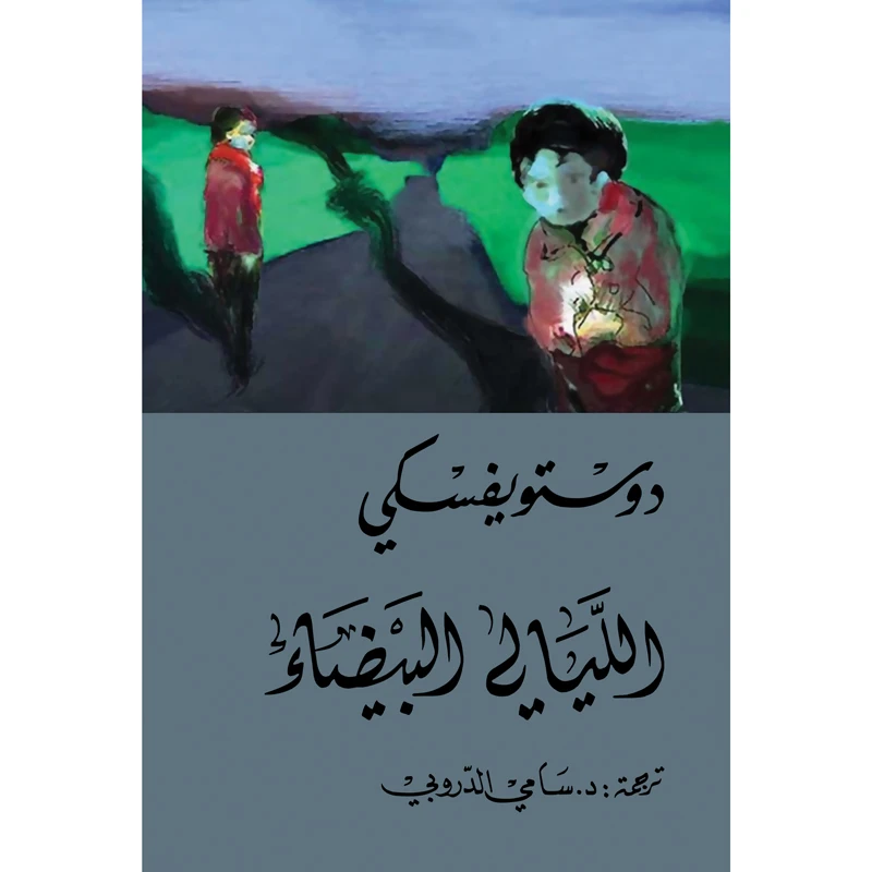 کتاب اللیالی البیضاء اثر فیودور دوستویفسکی انتشارات کتاب قاصدک