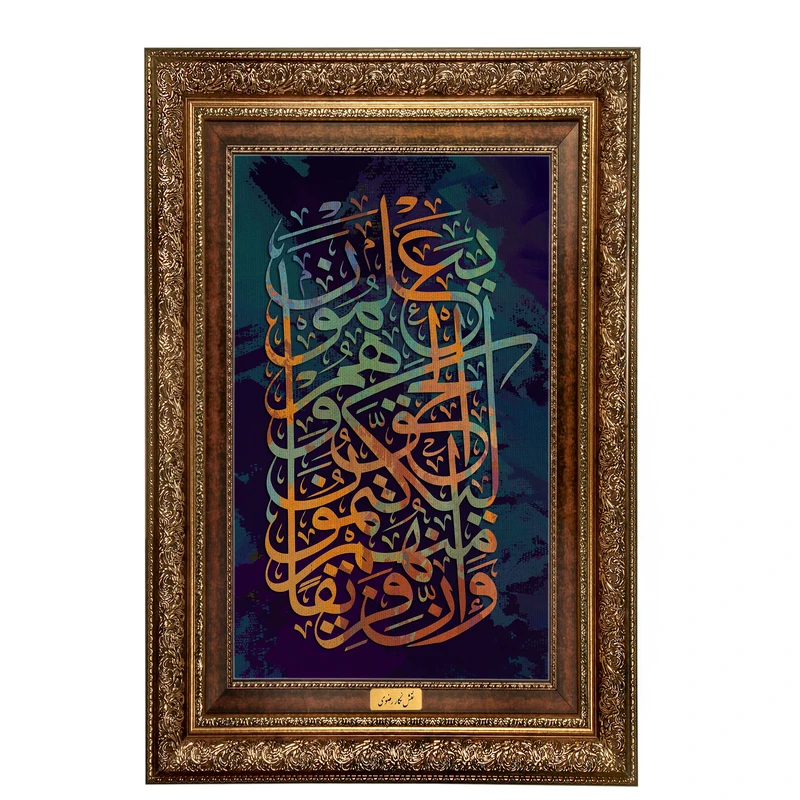 تابلوفرش ماشینی نقش نگار رضوی طرح آیه کد 2547AB
