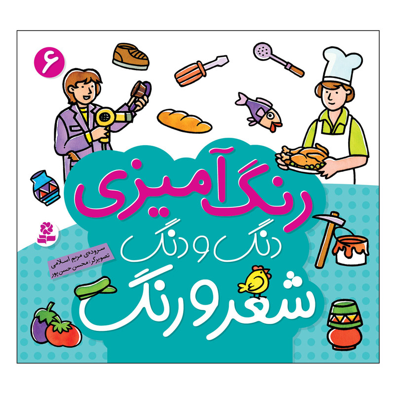 کتاب رنگ آمیزی دنگ و دنگ شعر و رنگ 6 اثر مریم اسلامی انتشارات قدیانی کتاب رنگ آمیزی دنگ و دنگ شعر و رنگ 6 اثر مریم اسلامی انتشارات قدیانی