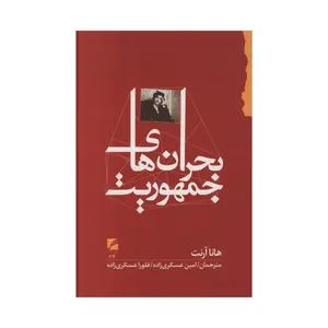 کتاب بحران های جمهوریت اثر هانا آرنت انتشارات گام نو 