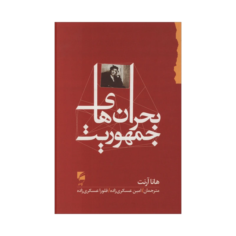 کتاب بحران های جمهوریت اثر هانا آرنت انتشارات گام نو