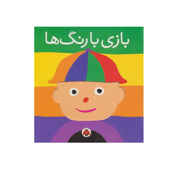 کتاب بازی با رنگ ها اثر هریت زیفرت انتشارات شهر قلم