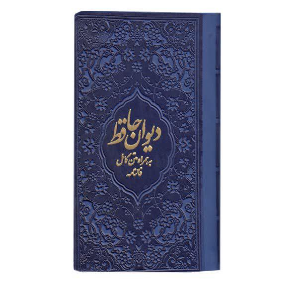 کتاب دیوان حافظ انتشارات یادمان فلسفی