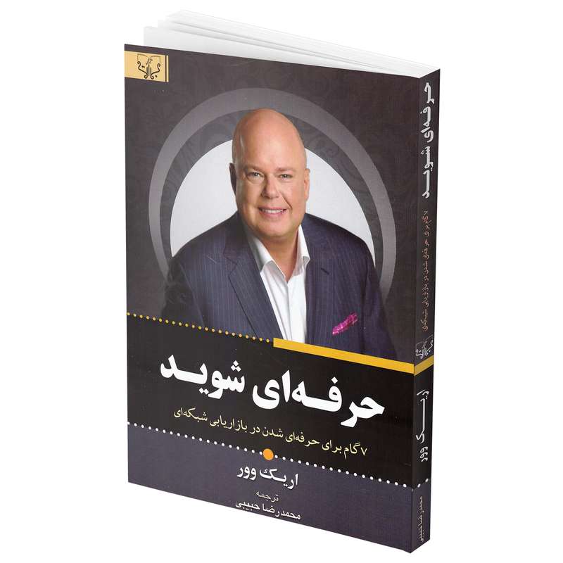 کتاب حرفه ای شوید اثر اریک وور انتشارات برات کتاب حرفه ای شوید اثر اریک وور انتشارات برات