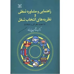 کتاب راهنمایی و مشاوره شغلی و نظریه های انتخاب شغل با تجدید نظر کلی و اضافات اثر عبدالله شفیع آبادی انتشارات رشد 