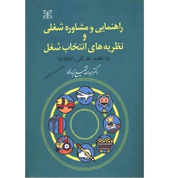 کتاب راهنمایی و مشاوره شغلی و نظریه های انتخاب شغل با تجدید نظر کلی و اضافات اثر عبدالله شفیع آبادی انتشارات رشد 