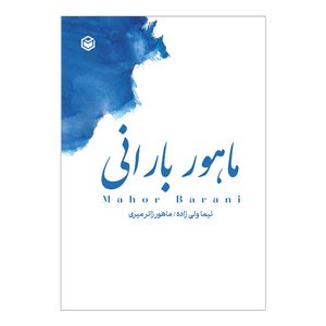 کتاب ماهور بارانی اثر نیما ولی زاده و ماهور زائر میری نشر متخصصان