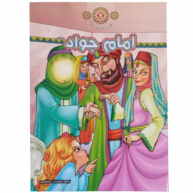 کتاب امام جواد (ع) اثر نجمه السادات هاشمی انتشارات حدیث نینوا جلد 11