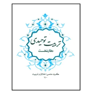کتاب تربیت توحیدی دفتر نخست اثر آرش رجبی انتشارات مرکز هاجر