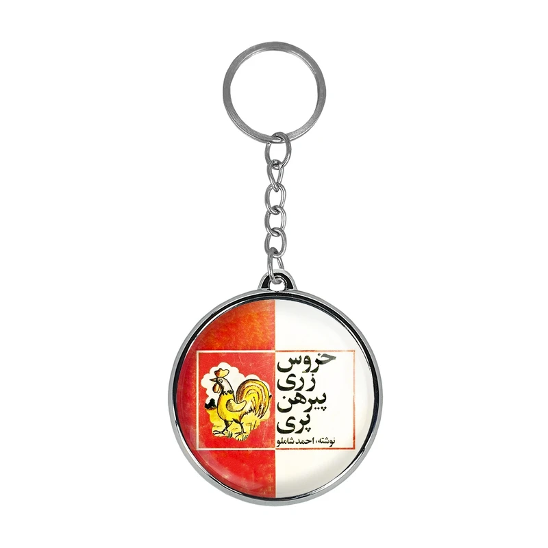 جاکلیدی خندالو طرح نوستالژی مدل دوطرفه کد 2910129102