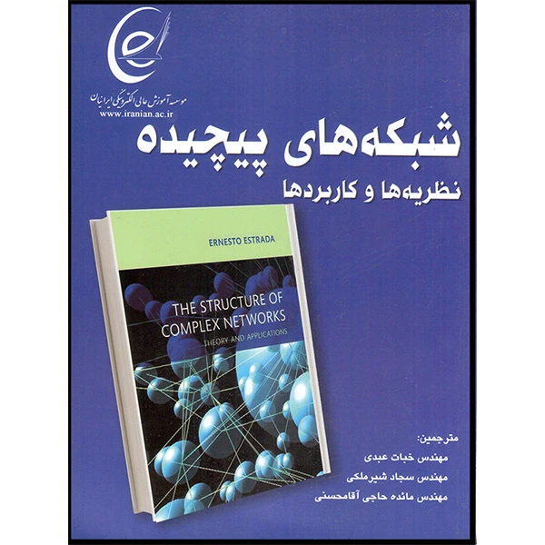 کتاب شبکه‌های پیچیده  اثر ارنستو استرادا انتشارات آتی‌نگر
