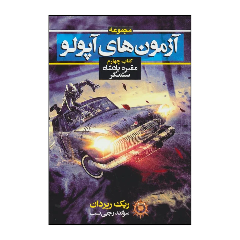 کتاب آزمون‌های آپولو 4 - مقبره پادشاه ستمگر اثر ریک ریردان نشر بهنام