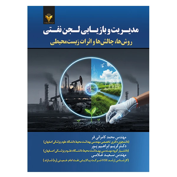 کتاب مدیریت و بازیابی لحن نفتی: روش ها، چالش ها و اثرات زیست محیطی اثر جمعی از نویسندگان نشر دانشگاهی فرهمند