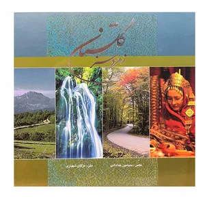 کتاب گلستان زمرد سبز اثر بنیامین خدادادی انتشارات خانه فرهنگ و هنر گویا