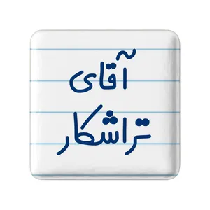 مگنت خندالو مدل آقای تراشکار کد 7748