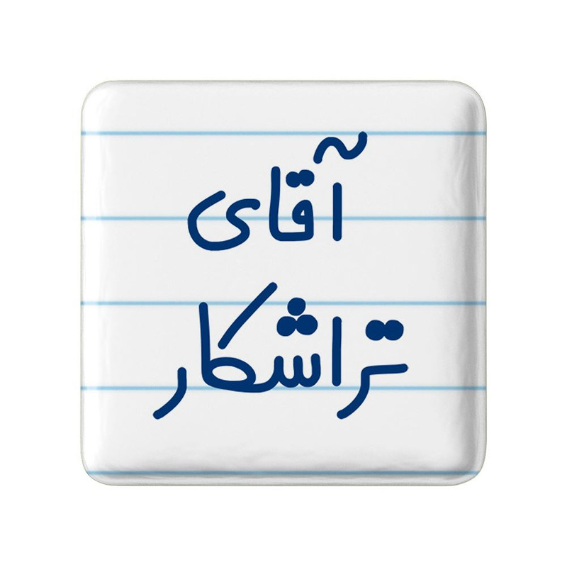 مگنت خندالو مدل آقای تراشکار کد 7748