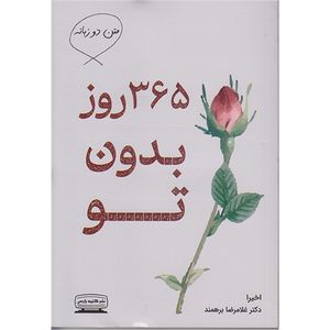 کتاب 365 روز بدون تو (دوزبانه) اثر اخیرا انتشارات کتیبه پارسی