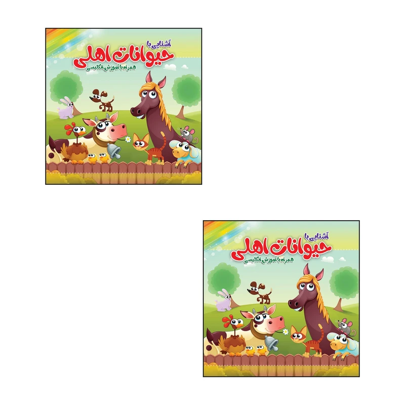 دفتر رنگ آمیزی طرح آشنایی با حیوانات اهلی کد 007 بسته 2 عددی