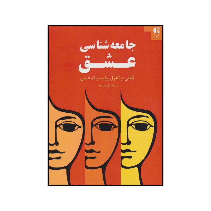 کتاب جامعه شناسی عشق تاملی بر روایت زنانه عشق اثر سهیلا علیرضانژاد انتشارات دانژه