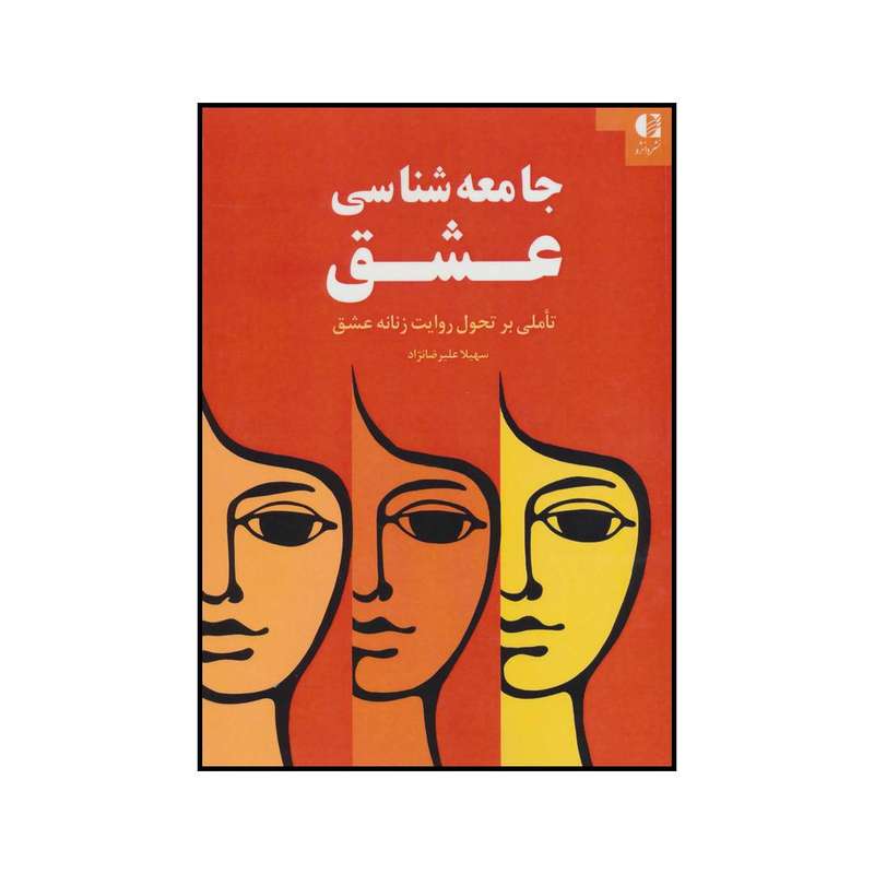 کتاب جامعه شناسی عشق تاملی بر روایت زنانه عشق اثر سهیلا علیرضانژاد انتشارات دانژه