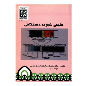 کتاب شیمی تجزیه دستگاهی اثر دکتر محمدرضا خانمحمدی خرمی و حیدر بدر انتشارات دانشگاه بین المللی امام خمینی ره