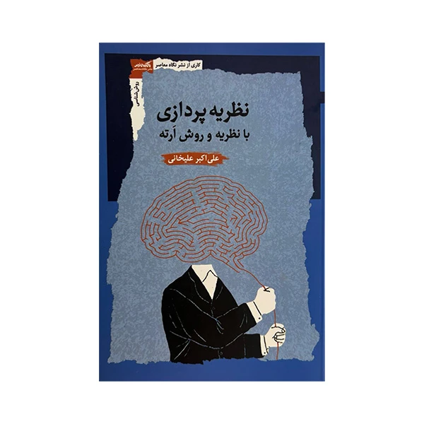 کتاب نظریه پردازی با نظریه و روش ارته اثر علی اکبر علیخانی نشر نگاه معاصر